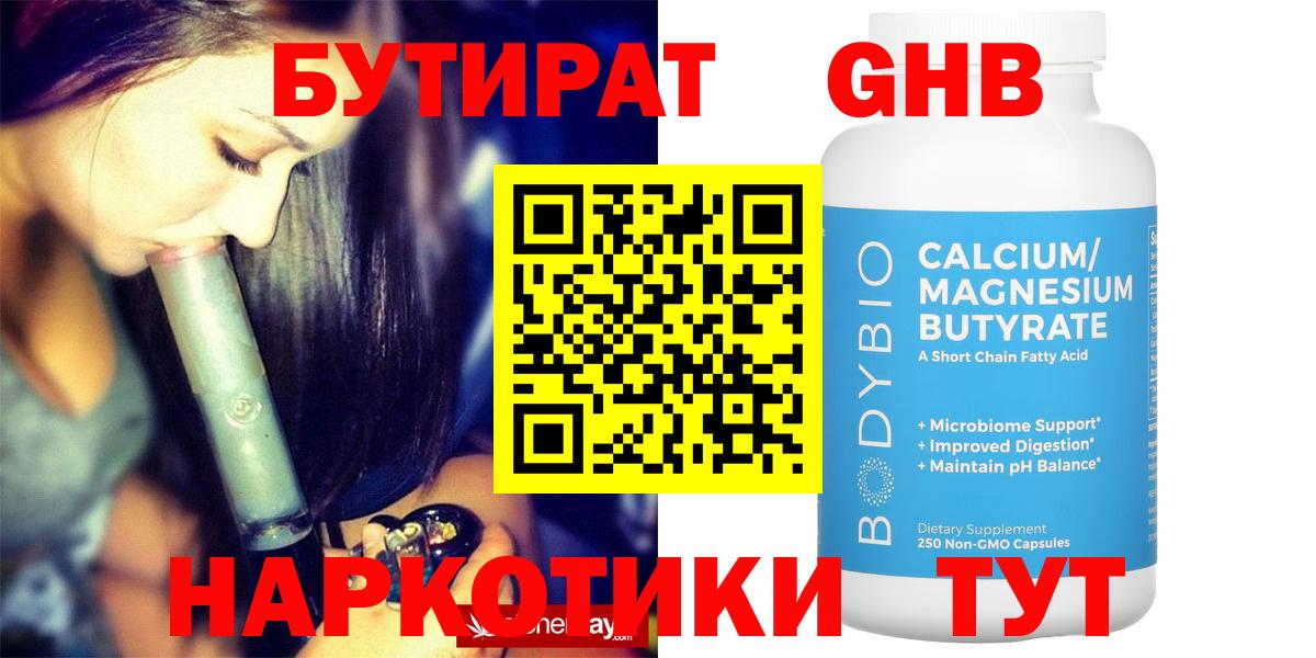 Бутират GHB Екатеринбург